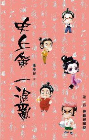 史上第一混亂1·神仙預備役 (三葉草 2009)