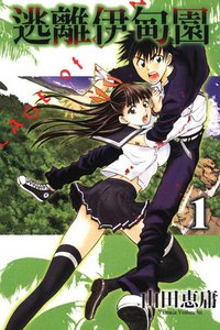 逃離伊甸園1 (東立出版社 2009)