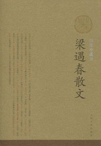 梁遇春散文 (人民文学出版社 2010)