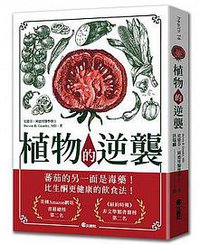 植物的逆襲 (文經社 2018)