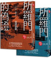 所羅門的偽證 II 決心 (獨步文化 2014)