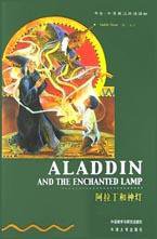 阿拉丁和神灯 (外语教学与研究出版社,牛津大学出版社 2003)