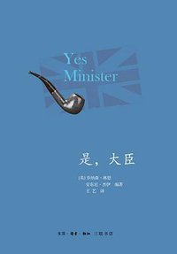 是，大臣 (生活·读书·新知三联书店 2017)