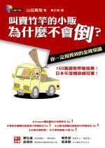 叫賣竹竿的小販為什麼不會倒