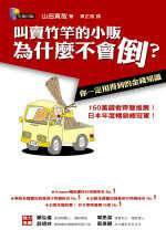 叫賣竹竿的小販為什麼不會倒 (先覺出版股份有限公司 2006)