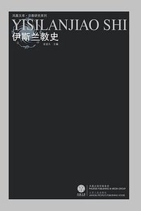 伊斯兰教史 (江苏人民出版社 2008)