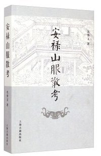 安禄山服散考 (上海古籍出版社 2015)