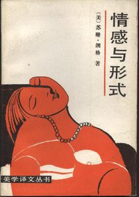 情感与形式 (中国社会科学出版社 1986)