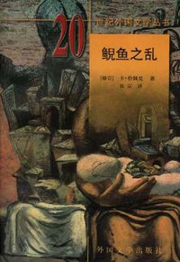 鲵鱼之乱 (外国文学出版社 1999)