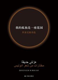 我的孤独是一座花园 (译林出版社 2018)