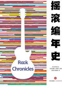 摇滚编年史 (中信出版社 2016)
