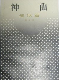 神曲--炼狱篇 (上海译文出版社 1987)