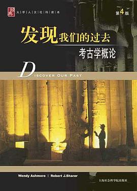 发现我们的过去-简明考古学导论(第4版)