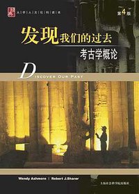 发现我们的过去-简明考古学导论(第4版) (上海社会科学院出版社 2007)