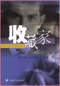 收藏家 (上海译文出版社 1999)