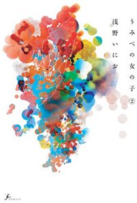 うみべの女の子 2 (太田出版 2013)