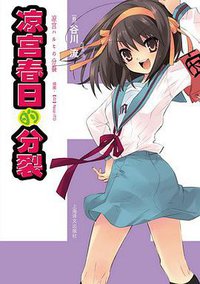 凉宫春日的分裂 (上海译文出版社 2010)