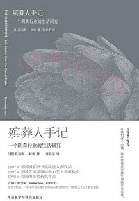 殡葬人手记 (三辉图书 / 外语教学与研究出版社 2015)