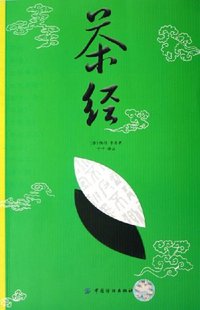 茶经 (中国纺织出版社 2006)