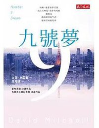 九號夢 (天下文化 2014)