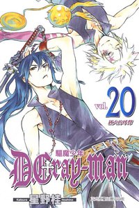 驅魔少年20 (東立 2010)