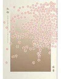 紅粉 (麥田文學 2010)