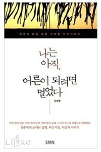 我还不是大人 (金英社/김영사 2011)