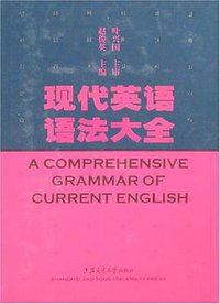 现代英语语法大全 (上海交大 2008)