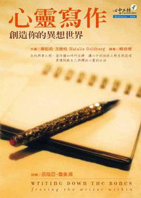 心靈寫作－創造你的異想世界 (心靈工坊 2002)