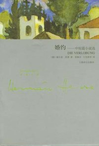 婚约 (上海译文出版社 2011)