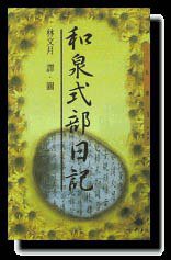 和泉式部日記 (三民 1998)