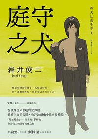 庭守之犬