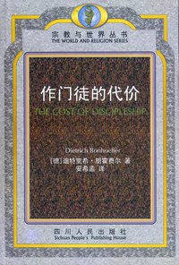 作门徒的代价 (四川人民出版社 2000)