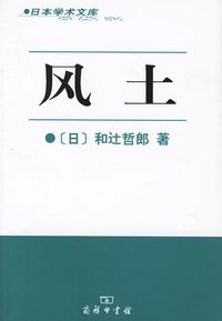 风土 (商务印书馆 2006)