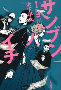 サンブンノイチ (角川書店(角川グループパブリッシング) 2012)
