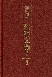 昭明文选译注 (吉林文史出版社 2007)