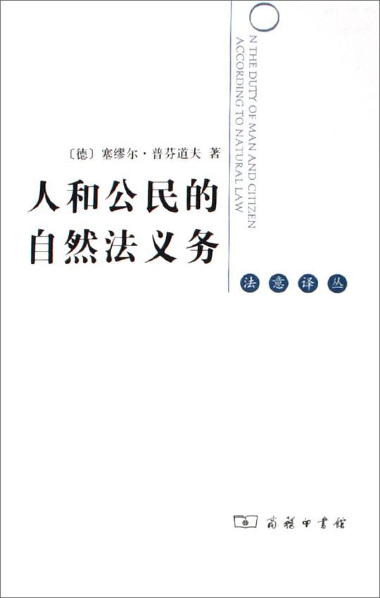 人和公民的自然法义务