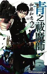 青之祓魔師 Vol.02 (正文社 2011)