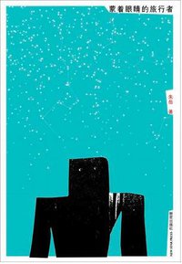 蒙着眼睛的旅行者 (新星出版社 2006)