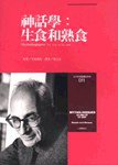 神話學：生食和熟食 (時報文化 1992)
