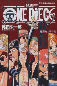 ONE PIECE RED 絕讚的人物特寫 (东立 2003)