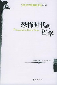恐怖时代的哲学 (华夏出版社 2005)