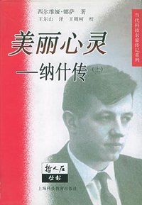 美丽心灵 (上海科技教育出版社 2002)