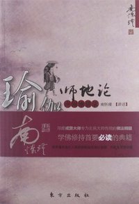 瑜伽师地论 声闻地讲录 (东方出版社 2012)