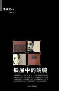 铁屋中的呐喊 (人民文学出版社 2010)