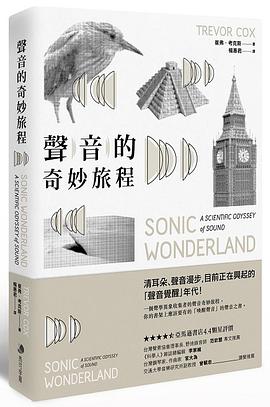 聲音的奇妙旅程