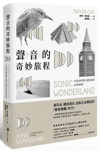 聲音的奇妙旅程 (馬可孛羅文化 2016)