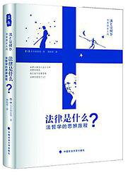 法律是什么？ (中国政法大学出版社 2015)