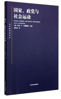 国家、政党和社会运动 (上海人民出版社 2015)
