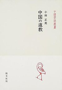 中国の道教 (創文社 1998)